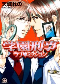 Gakuen Keiji Love Mission